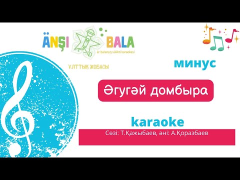 Видео: Әгугәй домбыра |минус|караоке| балаларға арналған әндер