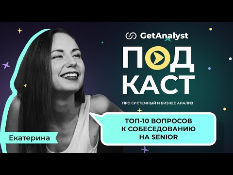 Видео: ТОП-10 ключевых вопросов для подготовки к собеседованию на Senior Системного Аналитика