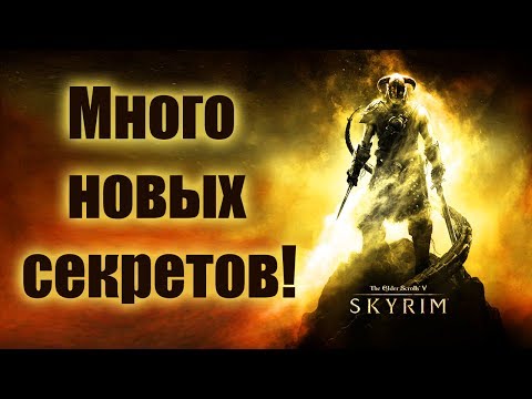 Видео: Секреты Skyrim #22. Много новых секретов!