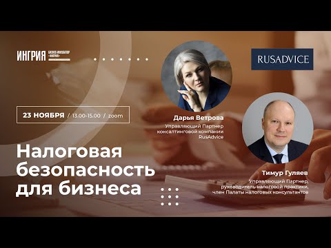 Видео: Налоговая безопасность для бизнеса. 23 ноября