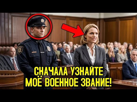 Видео: Он Думал, Что Его Значок Делает Его Неприкосновенным — Пока Он Не Привёл Не Ту Женщину В Суд