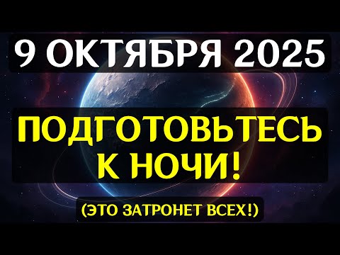 Видео: СРОЧНО! 9 ОКТЯБРЯ НАСТУПАЕТ КОД СУДЬБЫ! ВСЕЛЕННАЯ ПЕРЕЗАПИШЕТ ВАШУ РЕАЛЬНОСТЬ!