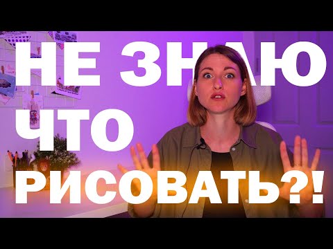Видео: Топ упражнений для развития креативности. Как найти идеи для рисования