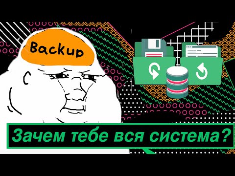 Видео: Если бэкап - то только такой! Не храни всю систему. Про аналог Acronis для linux: Timeshift, Rsync