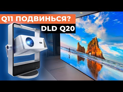 Видео: Необычный дизайн! DLD Q20 новый ТОП Full HD проектор для домашнего кинотеатра