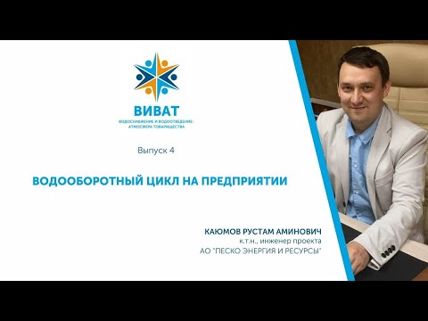 Видео: ВиВАТ! Выпуск 4. Водооборотные циклы на предприятии