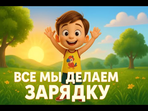 Видео: ВСЕ МЫ ДЕЛАЕМ ЗАРЯДКУ | УТРЕННЯЯ МОТИВАЦИЯ И ЭНЕРГИЯ