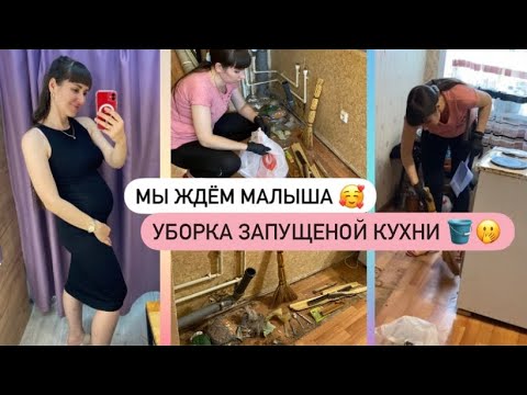 Видео: Я БЕРЕМЕННА 🤭🥰 МОТИВАЦИЯ НА УБОРКУ🧽 РЕМОНТ НА КУХНЕ👩🏻‍🔧 Я СКУЧАЛА 🫶🏻