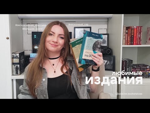 Видео: Мои любимые книжные издания / серии ❤️