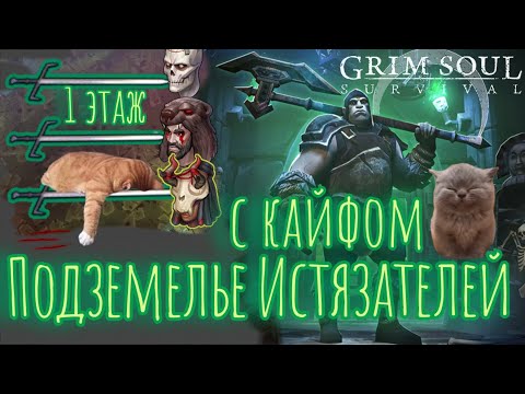 Видео: Grim Soul. Подземелье Истязателей с Эспадонами. Грим соул