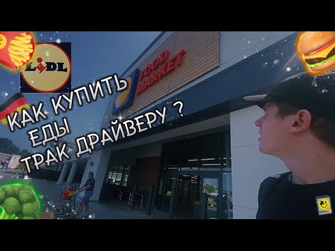 Видео: 3 МЕСЯЦА В ТРАКЕ | КАК КУПИТЬ ЕДЫ ВОДИТЕЛЮ? 🇺🇸