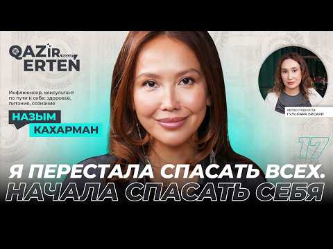 Видео: Назым Кахарман: “Я не выбирала публичность. Я выбирала выжить.”