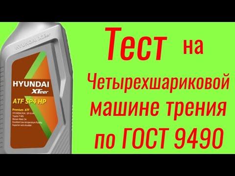 Видео: HYUNDAI XTeer ATF SP4 HP ,тест на Четырехшариковой машине трения по ГОСТ 9490 , 60 мин .
