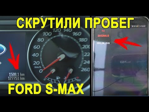 Видео: Как посмотреть реальный пробег на Ford S-Max