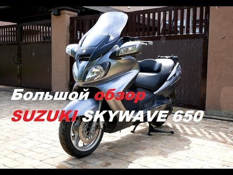 Видео: Большой обзор Suzuki Skywave (Burgman) 650