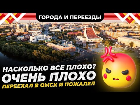 Видео: Насколько все плохо? Очень плохо. Переехал в Омск из Уфы и пожалел