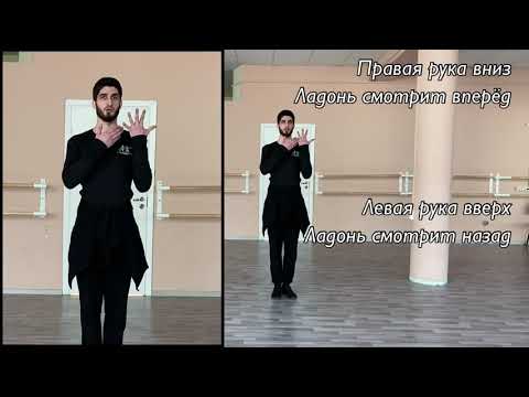 Видео: МУЖСКАЯ ЛЕЗГИНКА / 2 Часть / УРОК ЛЕЗГИНКИ