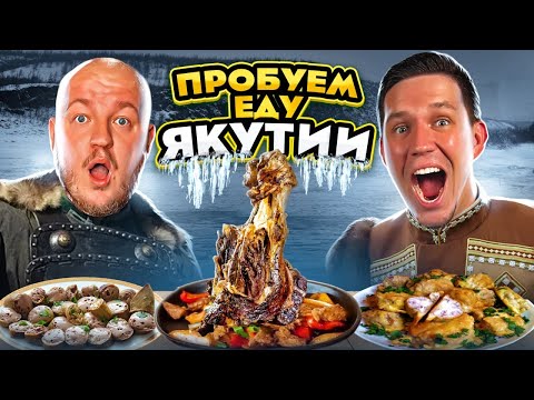 Видео: МАСЛЕННИКОВ ПРОБУЕТ ЕДУ ЯКУТИИ и МАМОНТА! Самая Вкусная Еда