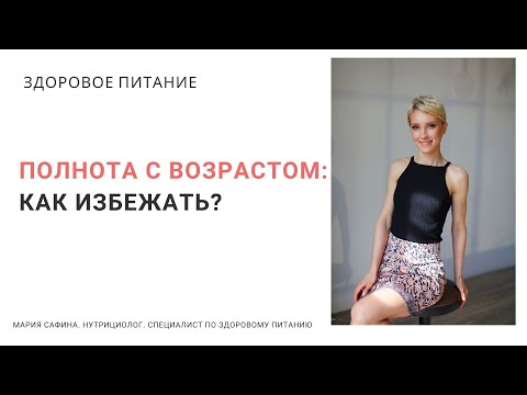 Видео: Полнота с возрастом: как избежать? Нутрициолог Мария Сафина