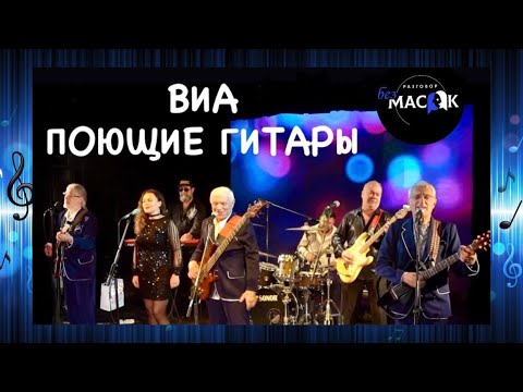 Видео: ВИА "Поющие гитары" - песня "Песенка велосипедистов". Проект "РАЗГОВОР без МАСОК"