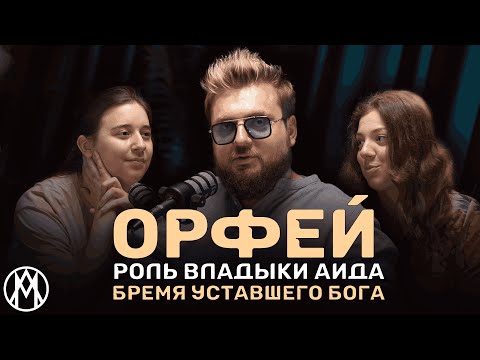 Видео: Рок-опера ОРФЕЙ: сложно ли совершить невозможное? | | ПОДКАСТ с артистом Ильей Алтуховым | | МЛ #3