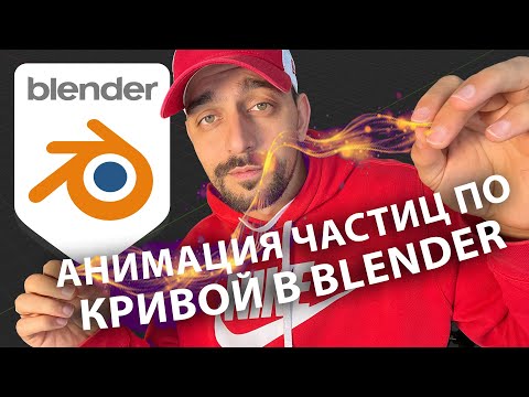 Видео: Анимация частиц по кривой. Как регулировать скорость