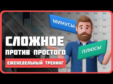 Видео: Упрощение покерной стратегии: стоит ли оно того?
