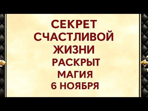 Видео: Секрет счастливой жизни раскрыт. Магические слова на 6 ноября. 