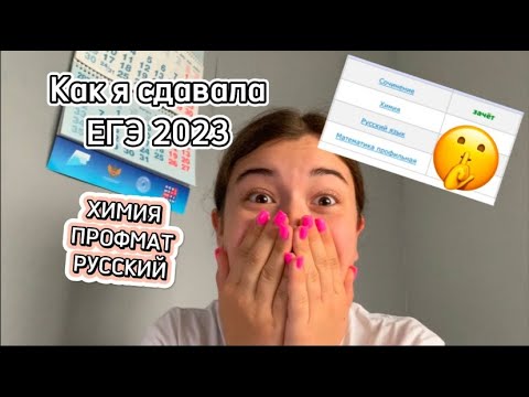 Видео: как я сдавала ЕГЭ 2023| реакция + результаты| химия, профиль, русский