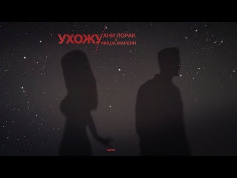 Видео: Ани Лорак и Миша Марвин — Ухожу