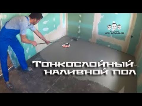 Видео: Как сделать  наливной пол перед укладкой ламината