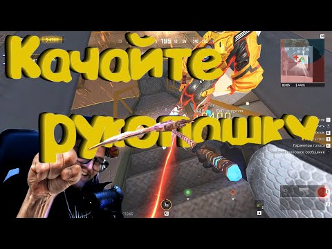 Видео: Blood Strike - КАЧАЙТЕ РУКОПАШКУ !!!
