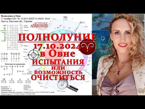 Видео: Полнолуние-огонь! Кто под прицелом? 17.10.24: Испытания или возможность очиститься? Глубинные смыслы