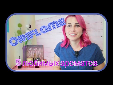 Видео: 🌼ORIFLAME/ОРИФЛЕЙМ🌼5 любимых ароматов