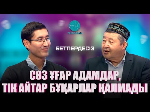Видео: Бетпердесіз | Әбдіхалық Әбдірайымұлы: “Сөз ұғар адамдар, тік айтар Бұқарлар қалмады”