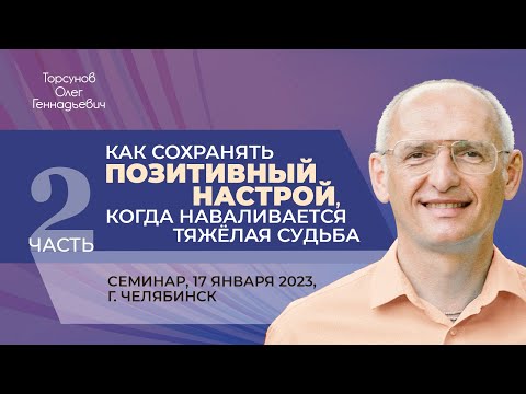 Видео: 2023.01.17 — Как сохранять позитивный настрой, когда наваливается тяжёлая судьба (ч. №2). Челябинск