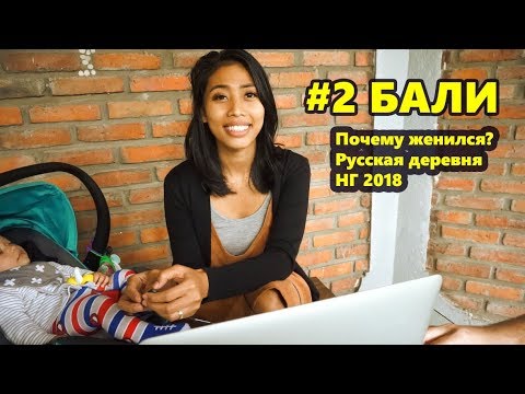 Видео: ПОЧЕМУ ЖЕНИЛСЯ НА ИНДОНЕЗИЙКЕ? РУССКАЯ ДЕРЕВНЯ. НОВЫЙ ГОД БАЛИ 2018