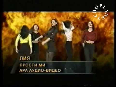 Видео: Лия - Прости ми (1998)