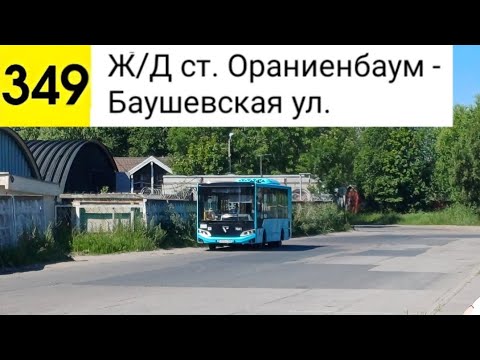 Видео: Автобус 349. Ж/Д ст. Ораниенбаум - Баушевская ул.
