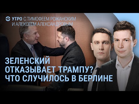 Видео: Зеленский в Берлине. Москва возражает. Колесникова и Бабарико на свободе. Ургант и Путин | УТРО