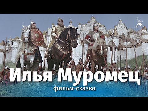 Видео: Илья Муромец (4K, сказка, реж. Александр Птушко, 1956 г.)