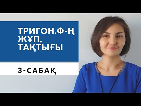 Видео: Тригонометриялық функцияның жұптығы мен тақтығы. 9-сынып.