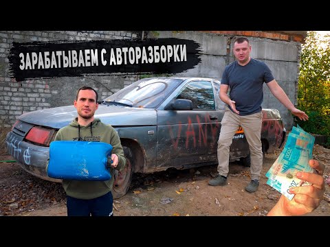 Видео: ЗАРАБОТОК с АВТОРАЗБОРКИ! Отмываем и упаковываем запчасти и продаем медь