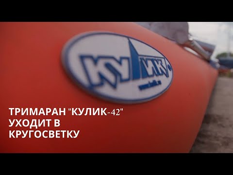Видео: Тримаран "Кулик-42" уходит в кругосветку