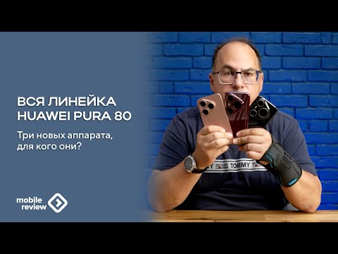 Видео: Линейка HUAWEI Pure 80: три новых смартфона, для кого они?
