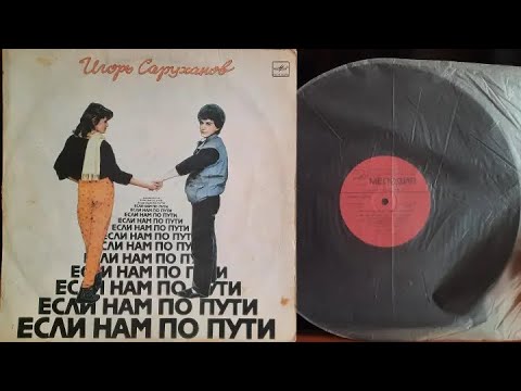 Видео: Игорь Саруханов.Если Нам По Пути.Lp1987. Сторона 1