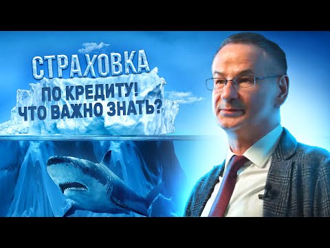 Видео: Страховка при получении кредита. Где могут обмануть? Советы адвоката Максима Петрова.