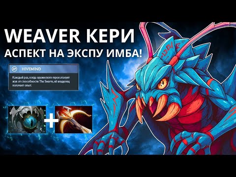 Видео: Самый активный кери с аспектом на жуков разваливает кабинеты! Weaver carry