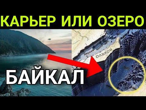 Видео: Что скрывает Байкал? Древний ЗАТОПЛЕННЫЙ КАРЬЕР человечества