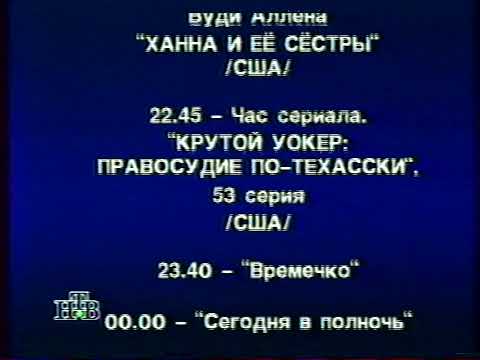 Видео: Программа передач и конец эфира (НТВ, 06.06.1997)